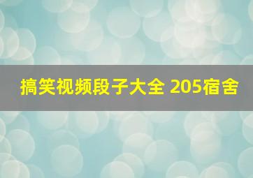 搞笑视频段子大全 205宿舍